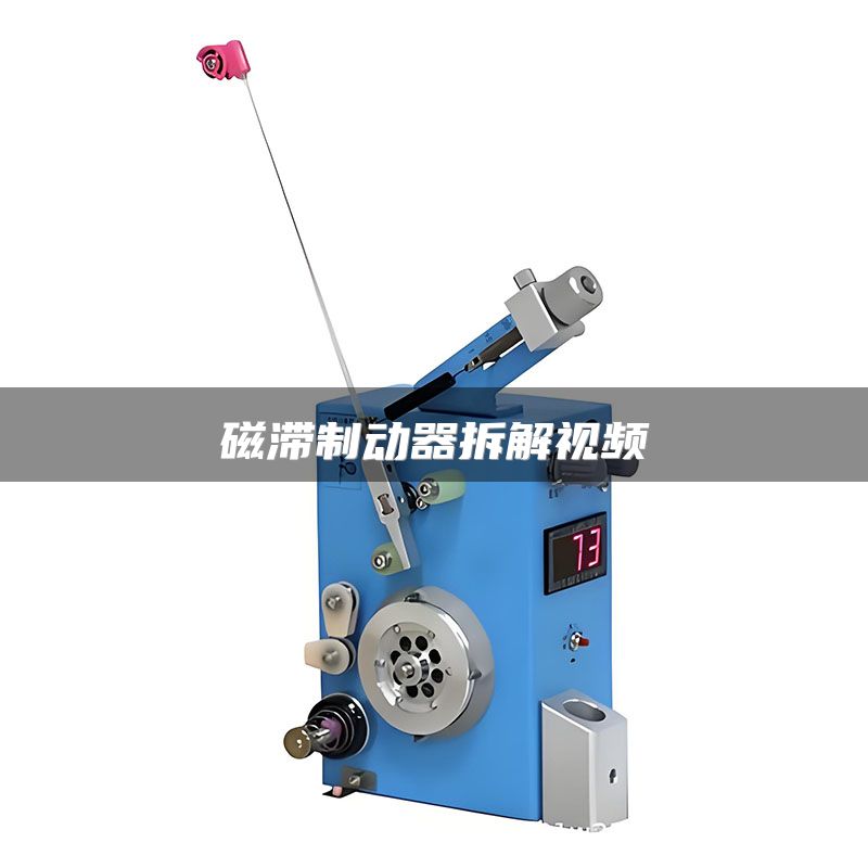 磁滞制动器拆解视频