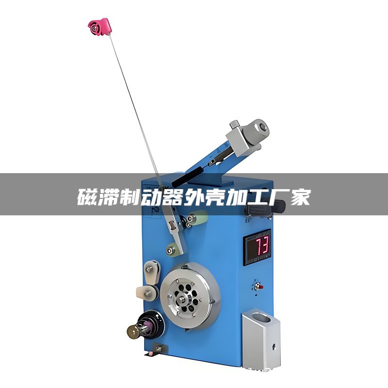 磁滞制动器外壳加工厂家