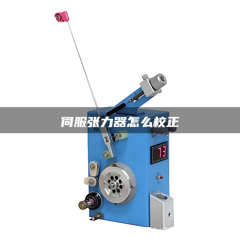 伺服张力器怎么校正