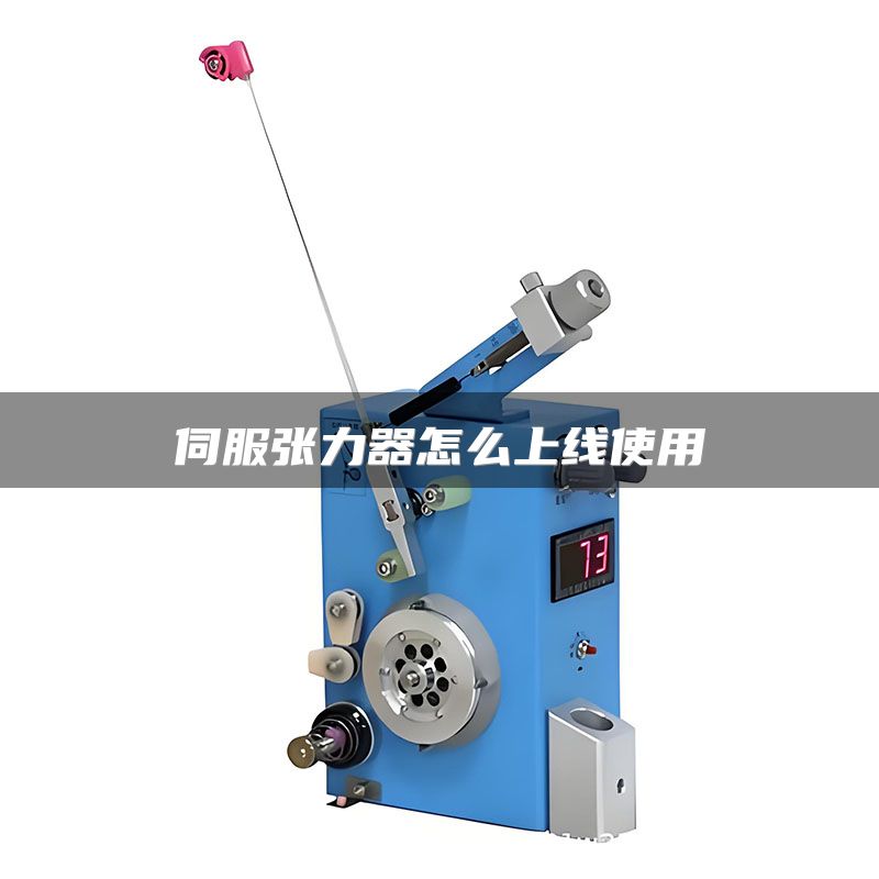 伺服张力器怎么上线使用