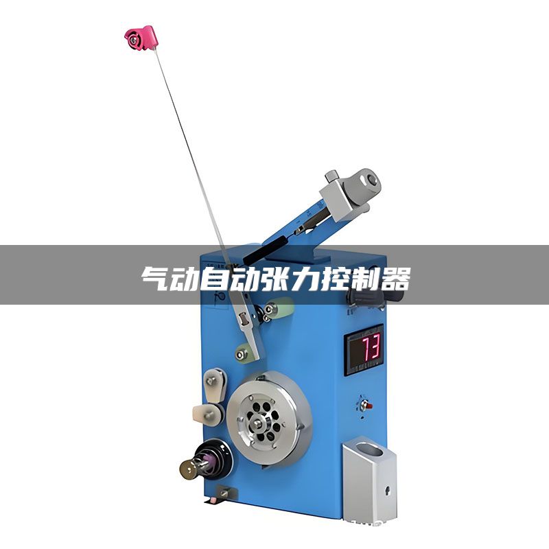 气动自动张力控制器