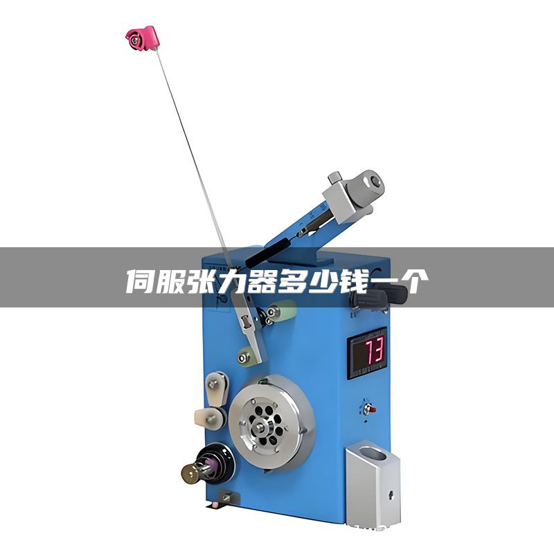 伺服张力器多少钱一个