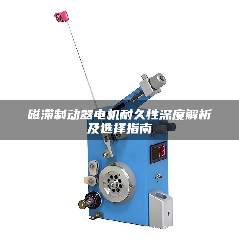 磁滞制动器电机耐久性深度解析及选择指南