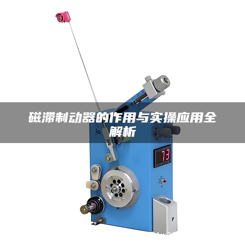 磁滞制动器的作用与实操应用全解析