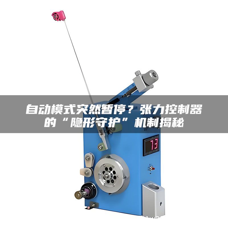自动模式突然暂停？张力控制器的“隐形守护”机制揭秘