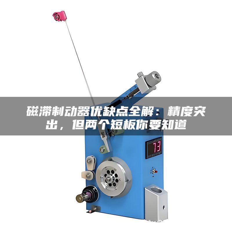 磁滞制动器优缺点全解:精度突出,但两个短板你要知道