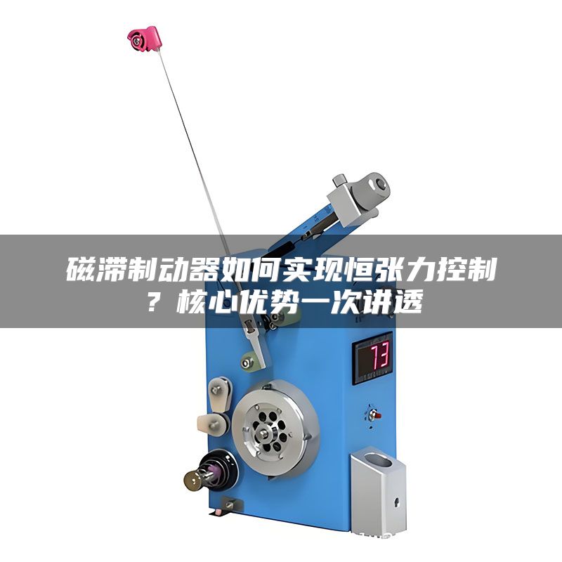 磁滞制动器如何实现恒张力控制?核心优势一次讲透