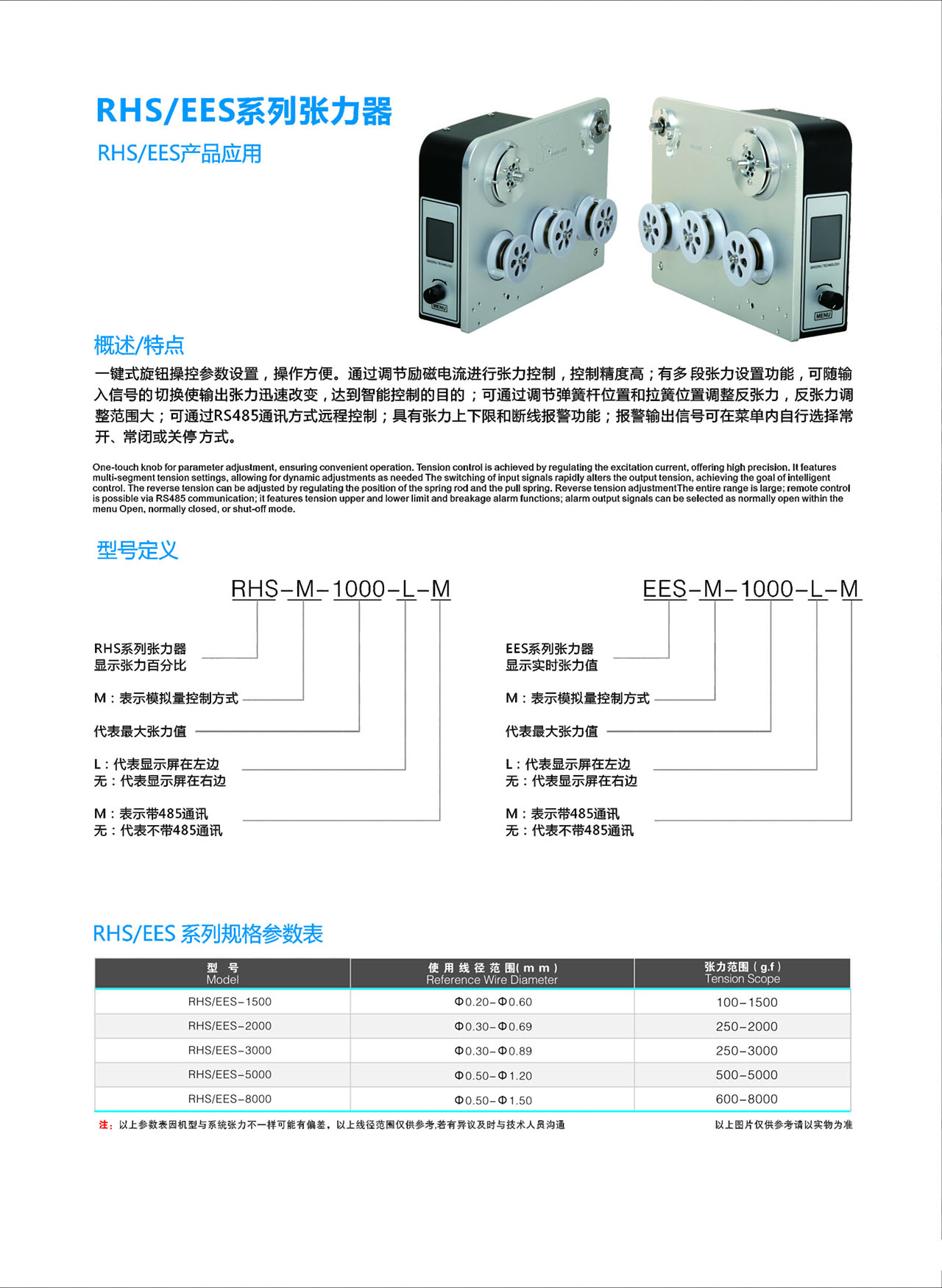 RHS EES系列张力器参数
