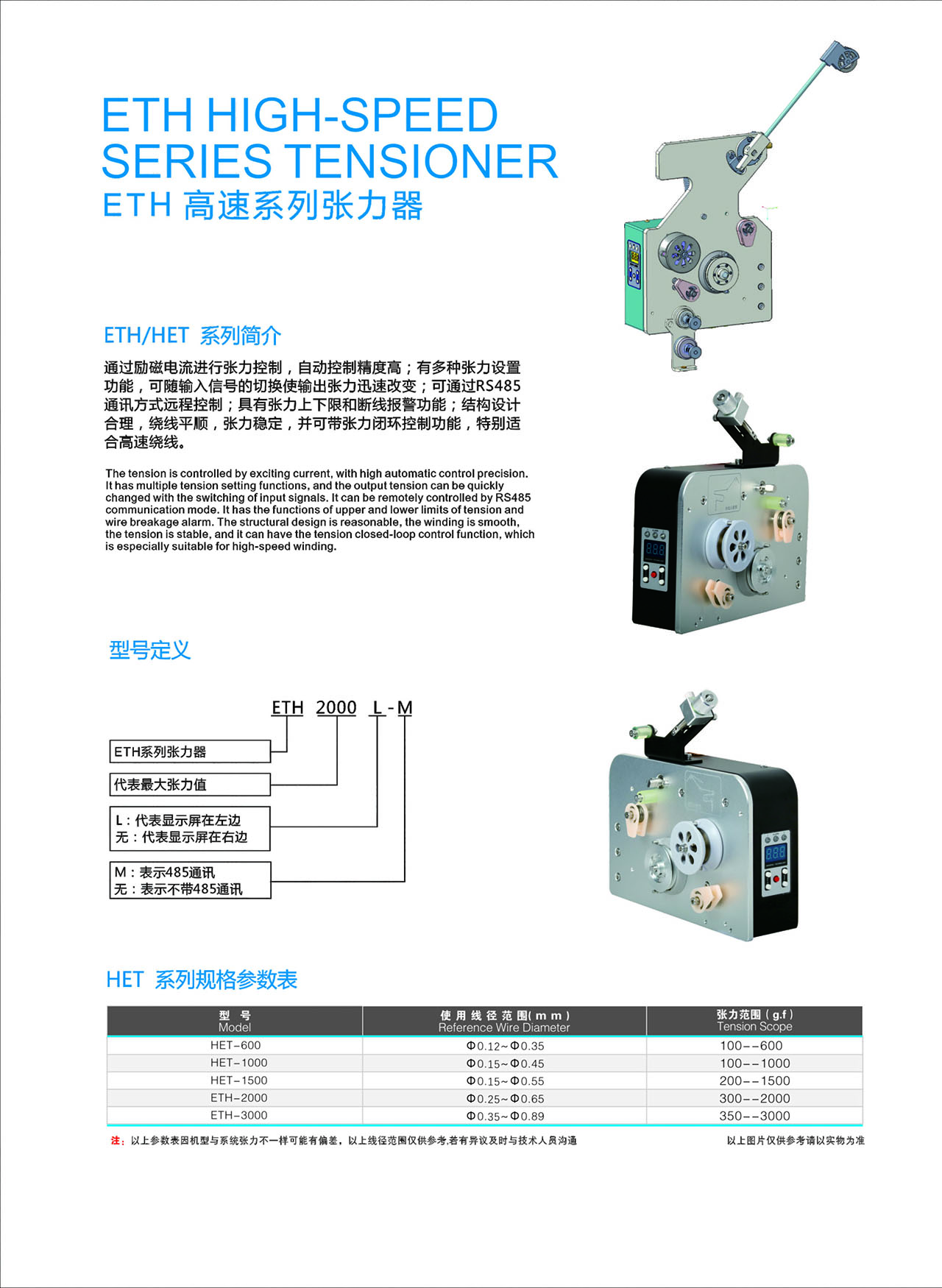 ETH HET系列高速张力器参数