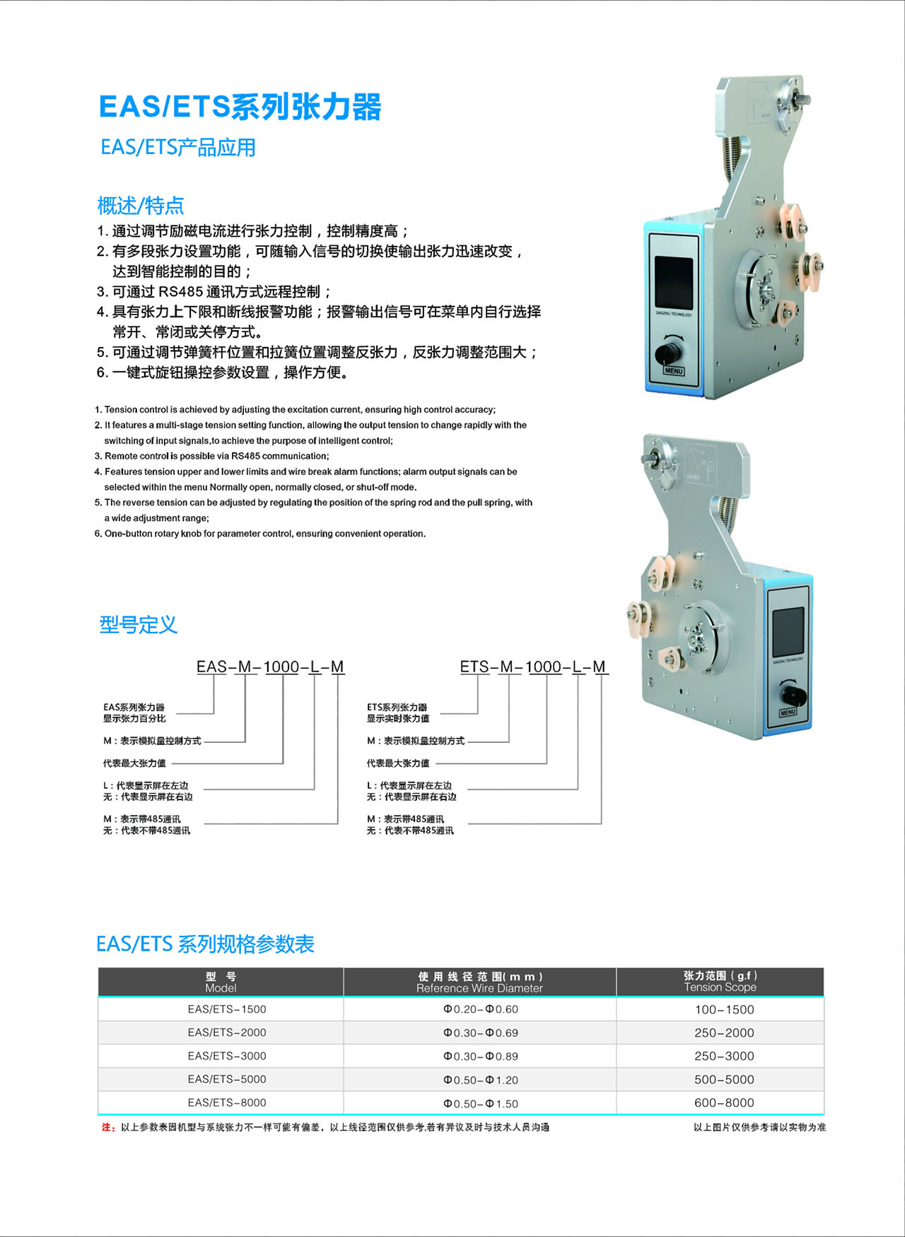 EAS ETS系列张力器参数